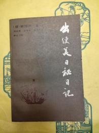 出使美日秘日記