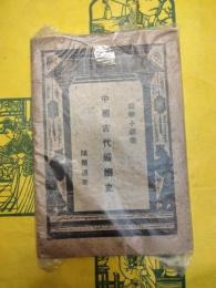 中国古代婚姻史（国学小叢書）