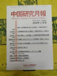 中国研究月報第74巻第5号（867号）