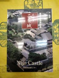 築城四百年記念 元離宮二条城