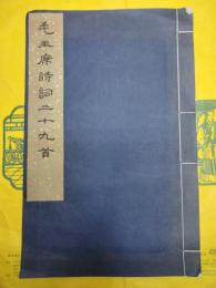 毛主席詩詞三十九首