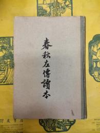 春秋左伝読本
