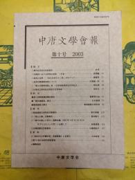 中唐文学会報第十号（第10号）