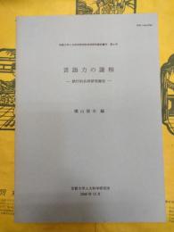 言語力の諸相：試行的共同研究報告（京都大学人文科学研究所共同研究資料叢刊第4号）