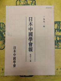 日本中国学会報第四十三集（第43集）