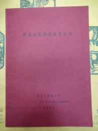 客家語基礎語彙集索引