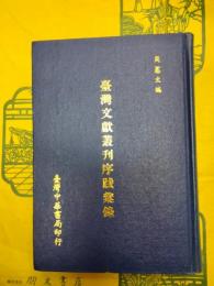 台湾文献叢刊序跋彙録