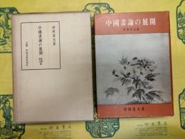 中国画論の展開 晋唐宋元篇