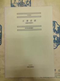 文壇悲歌：胡風集団冤案始末（野草研究資料叢書1）