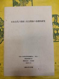 日本古代の葬制と社会関係の基礎的研究