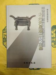 荊州天星観二号楚墓