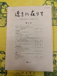 近きに在りて 第8号