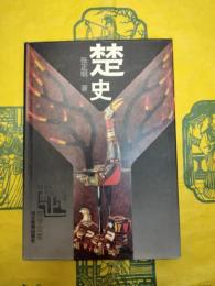 楚史（楚学文庫）