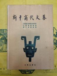 新干商代大墓