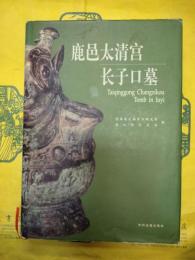 鹿邑太清宮長子口墓
