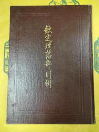 欽定理藩部則例（西蔵学漢文文献彙刻第三輯）