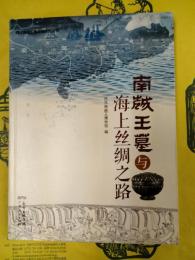南越王墓与海上絲綢之路（西漢南越王博物館研究叢書）