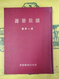 続殷暦譜