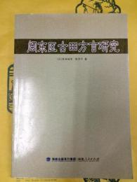 閩東区古田方言研究