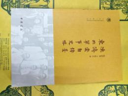 陳済棠自伝稿 東北軍事史略（中国社会科学院近代史研究所民国文献叢刊）