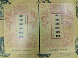欽定吏部則例（故宮珍本叢刊）（全2冊）
