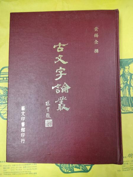 中文書 楚系簡帛文字編(勝壬生) / 古本、中古本、古書籍の通販は