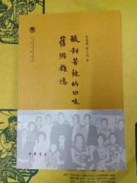 酸甜苦辣的回味 旧游雑憶（中国社会科学院近代史研究所民国文献叢刊）