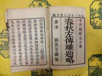 春秋左伝雕題略（和装）