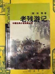 老残游記（中国古典小説名著叢書）