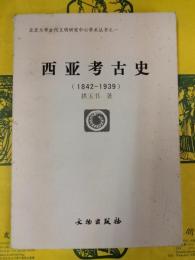 西亜考古学（1842-1939）（北京大学古代文明研究中心学術叢書之一）