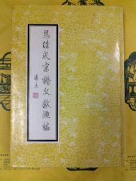 馬佳氏宗譜文献匯編