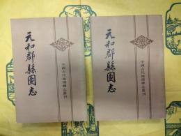 元和郡県図志(中国古代地理総志叢刊)(上下)