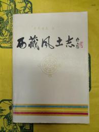 西蔵風土志