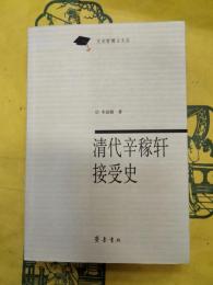 清代辛稼軒接受史（文史哲博士文叢）