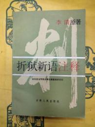 折獄新語注釈