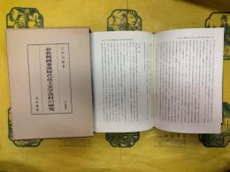 春秋戦国秦漢時代出土文字資料の研究（汲古叢書22）