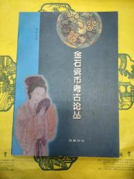 金石瓷幣考古論叢