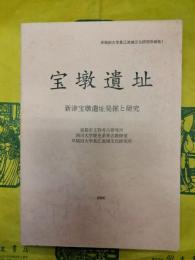 宝墩遺址：新津宝墩遺址発掘と研究（早稲田大学長江流域文化研究所報告1）