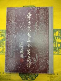 章太炎先生自定年譜