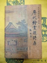 故宮博物院蔵歴代絵画題詩存