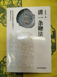 清一条鞭法