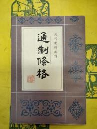 通制条格（元代史料叢刊）