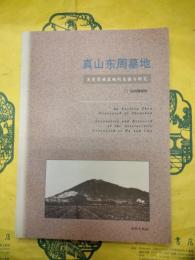 真山東周墓地：呉楚貴族墓地的発掘与研究　