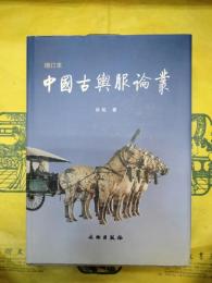 中国古輿服論叢（増訂本）