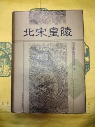 北宋皇陵