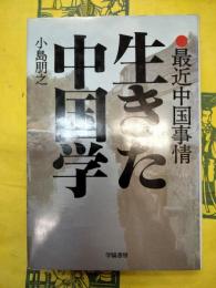 生きた中国学：最近中国事情