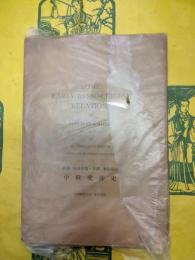 中俄交渉史（SOME EARLY RUSSO-CHINESE RELATIONS）
