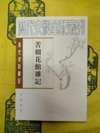 苦榴花館雑記（清代史料筆記叢刊）