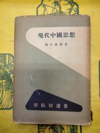 現代中国思想（早稲田選書）