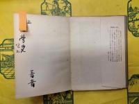 現代中国思想（早稲田選書）